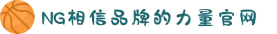 南宫NG·28(中国区)相信品牌力量有限公司